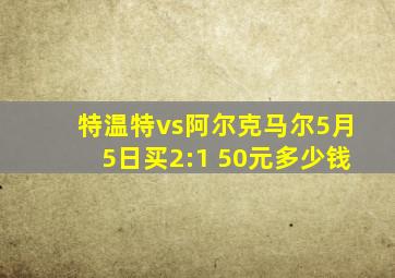 特温特vs阿尔克马尔5月5日买2:1 50元多少钱